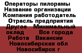 Операторы пилорамы › Название организации ­ Компания-работодатель › Отрасль предприятия ­ Другое › Минимальный оклад ­ 1 - Все города Работа » Вакансии   . Новосибирская обл.,Новосибирск г.